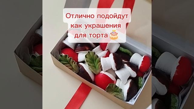 Зефирные грибочки