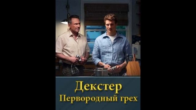 Декстер Первородный грех 1,2,3,4,5,6,7,8,9,10,11 серия смотреть онлайн сериал 2024