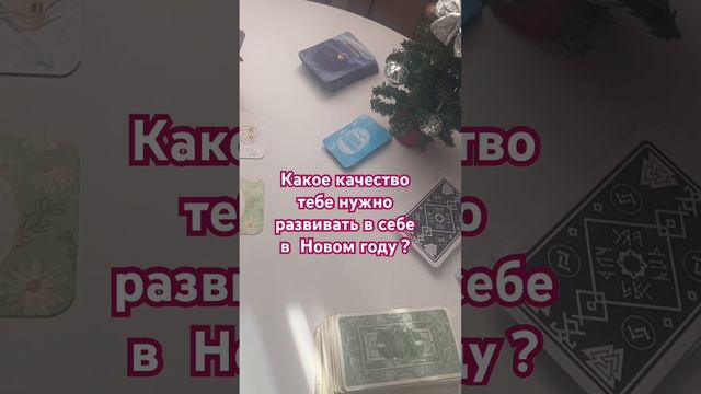 #внутренний голос/Какое качество тебе нужно развивать в себе в Новом году?#новый год#судьбачеловека