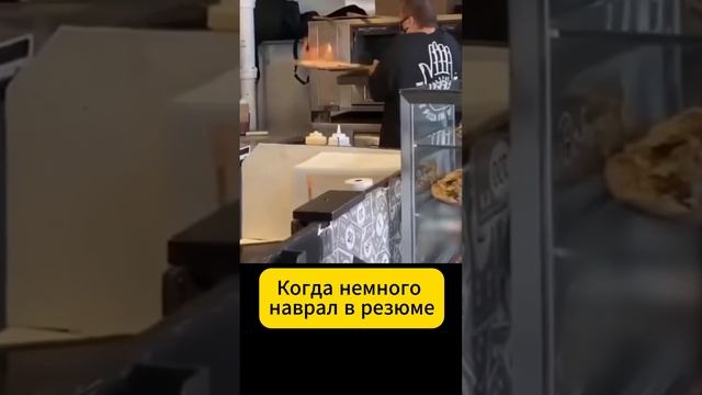 Когда немного наврал в резюме #бизнес #карьера #резюме #деньги