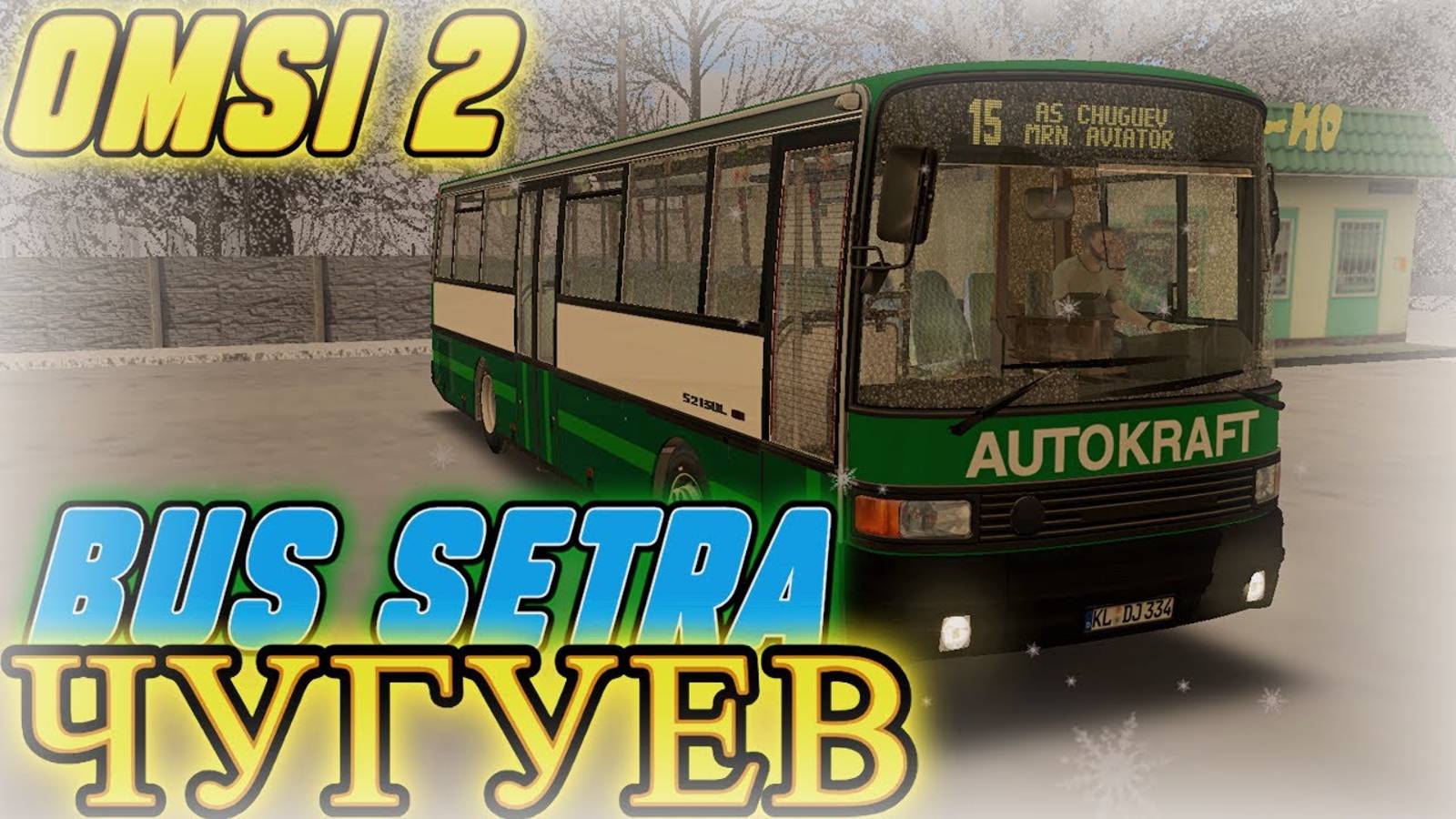 ✅OMSI 2  MAP Чугуев v2.0 ◀️ Маршрут 15  BUS SETRA