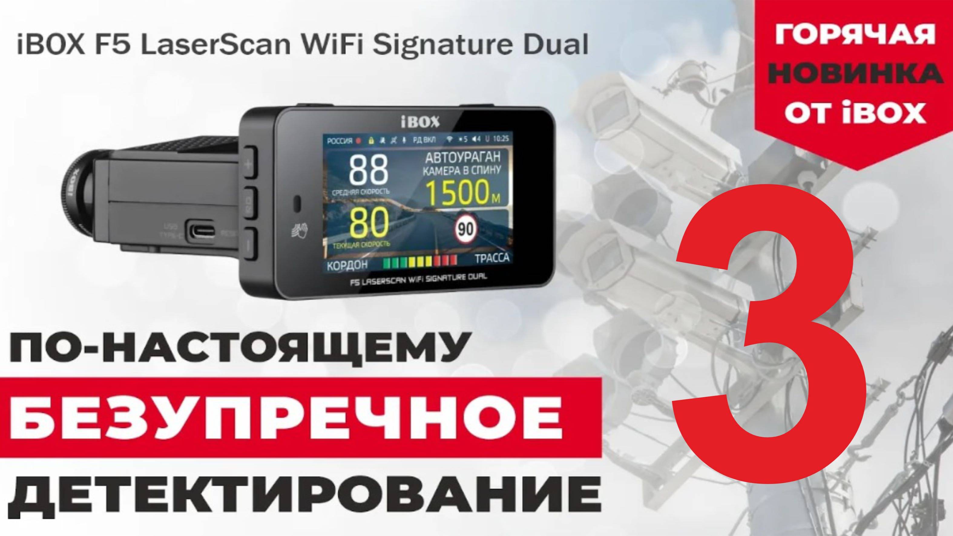 ДЕТЕКЦИЯ КОМБО УСТРОЙСТВА iBOX F5 LaserScan WiFi Signature Dual. ОБЗОР №3 ИЗ 3.