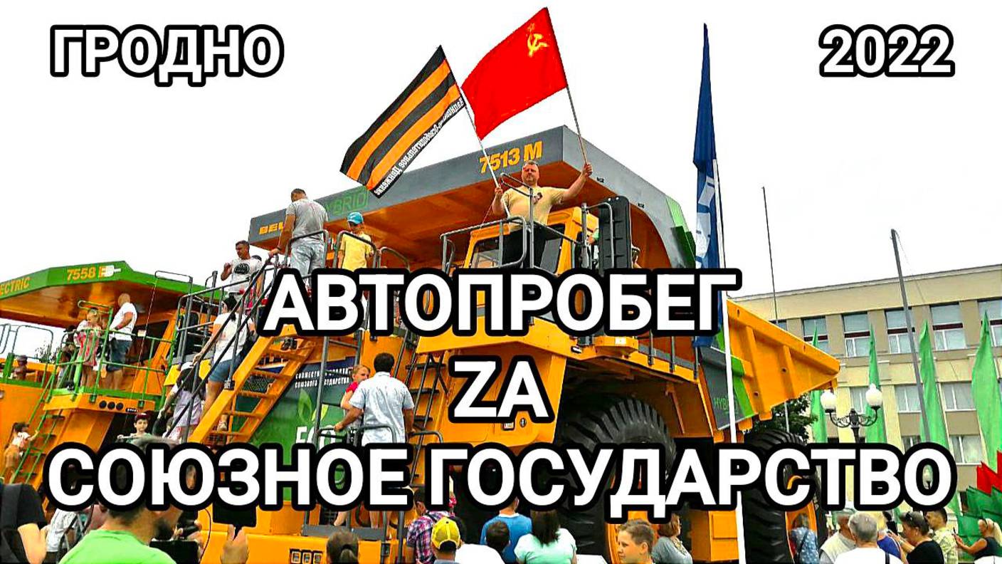 Гродно. Автопробег Zа Союзное Государство. IX Форум регионов РФ и РБ.