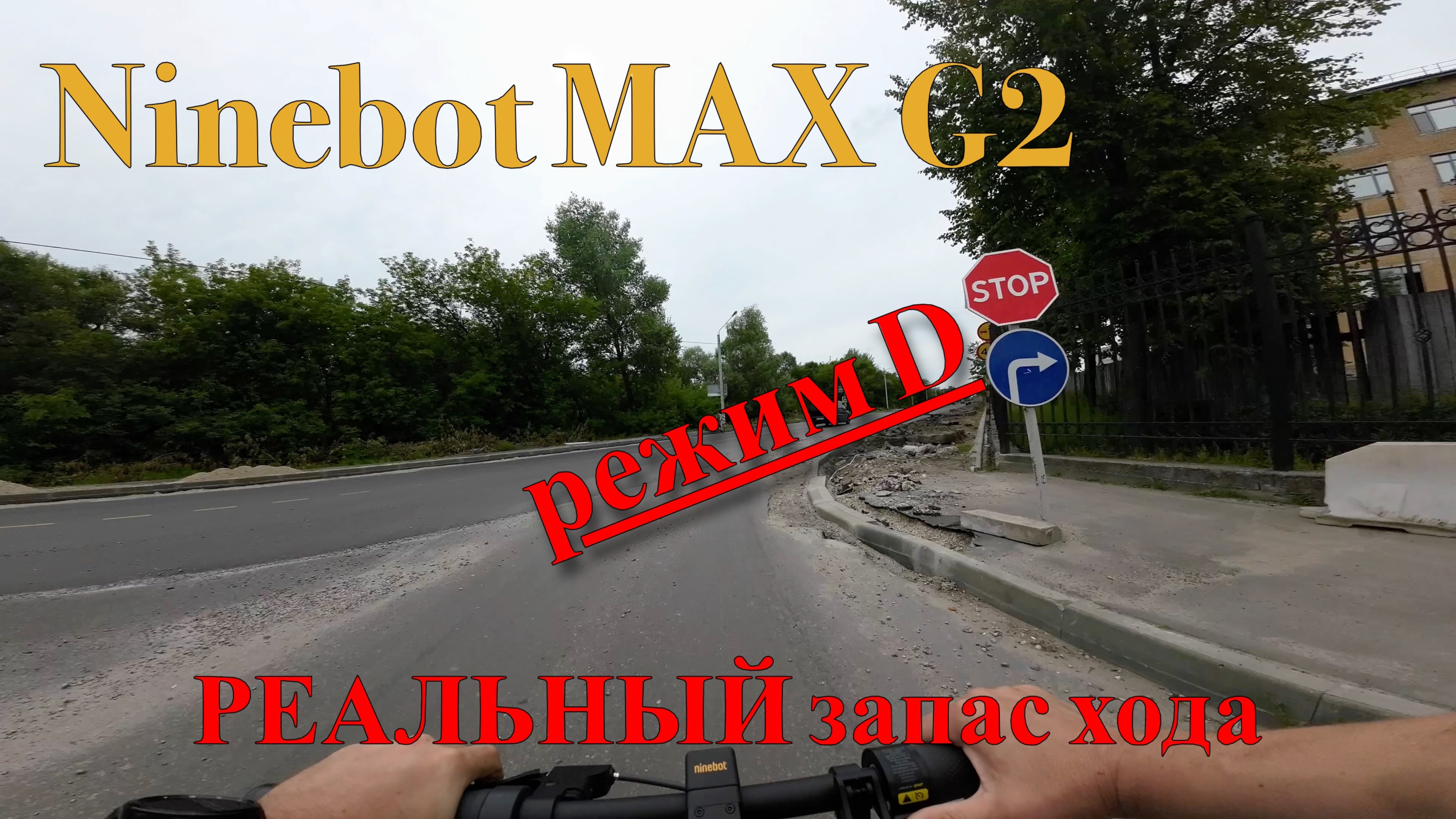 Ninebot MAX G2. Проверяем РЕАЛЬНЫЙ запас хода ч.2. Режим D.