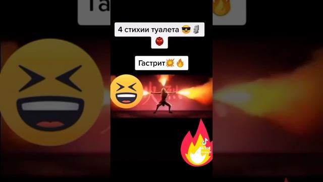 4 Стихии Туалета #Мем #Юмор #Угар