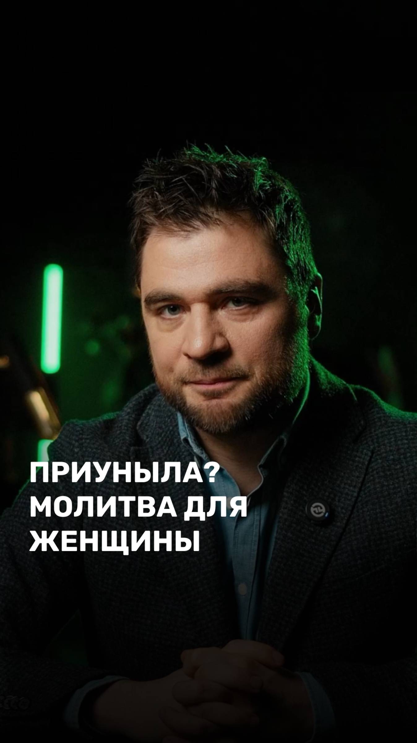 Приуныла? Молитва для женщины