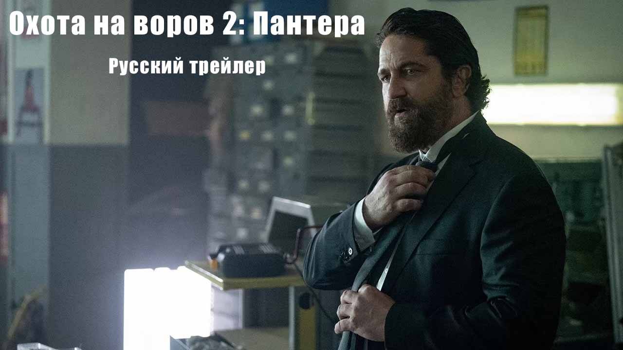 Охота на воров 2: Пантера (Январь 9, 2025) Русский трейлер