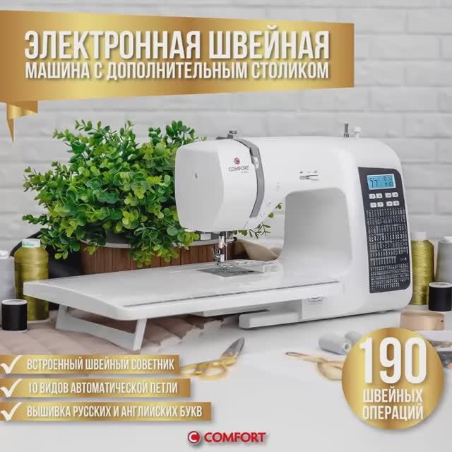 Швейная машина Comfort 1000 электронная для всех типов ткани