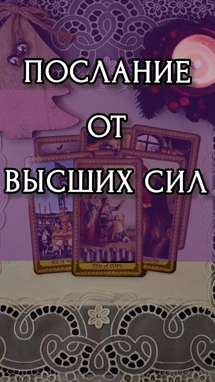 ПОСЛАНИЕ ОТ ВЫСШИХ СИЛ. Расклад онлайн на картах таро.