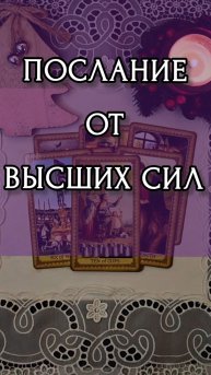 ПОСЛАНИЕ ОТ ВЫСШИХ СИЛ. Расклад онлайн на картах таро.