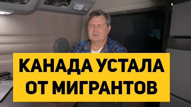 КАНАДА УСТАЛА ОТ МИГРАНТОВ