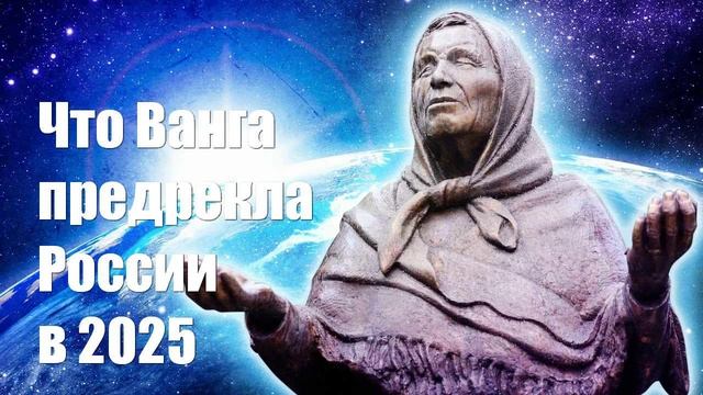 Что Ванга предрекла России и миру 2025 году