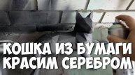 ПАПЕРКРАФТ КОШКА ИЗ БУМАГИ красим серебром papercraft cat lowpoly