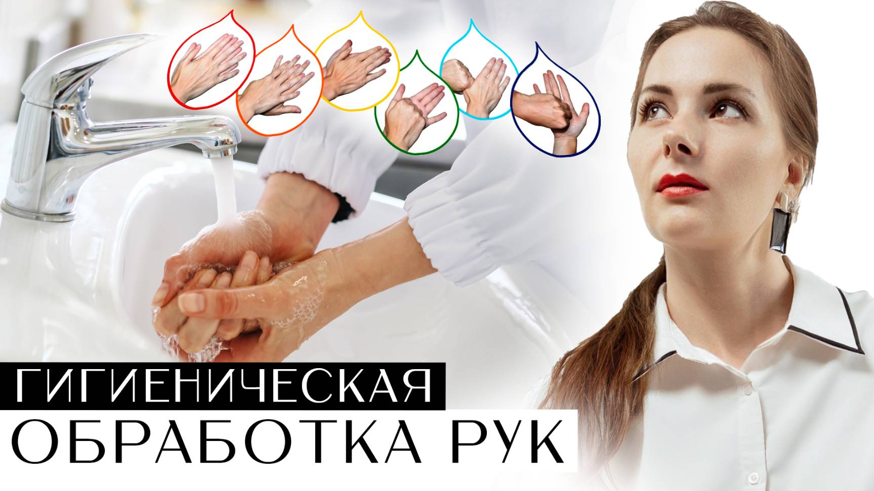 Гигиеническая обработка рук. Техника мытья рук. Правила мытья рук.