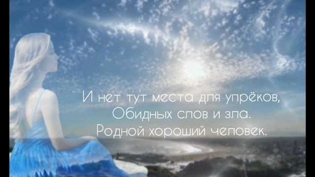 " Ты мой хороший". 
Автор текста Мария Доброва