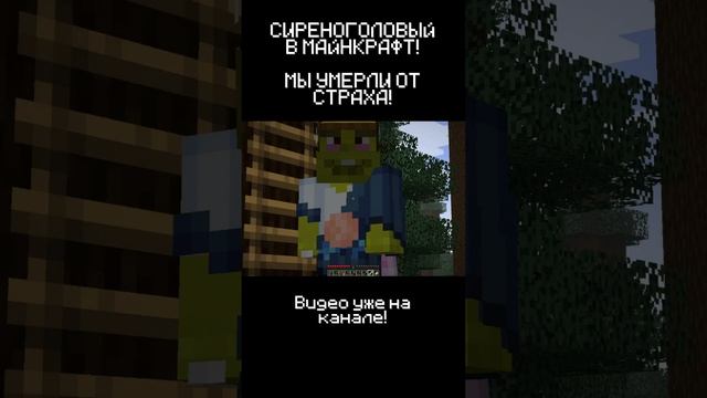 ОН ХОЧЕТ МЕНЯ УБИТЬ! СИРЕНОГОЛОВЫЙ В MINECRAFT! ч9 #shorts