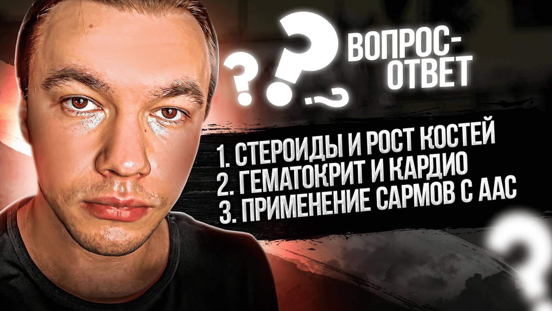 Стероиды и рост костей. Снижение гематокрита кардионагрузками. Применение САРМОВ вместе с ААС.