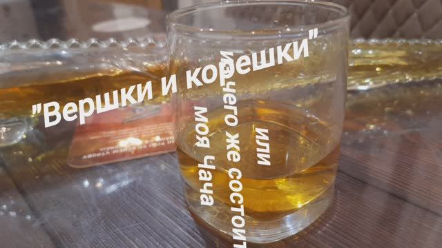 Вершки и корешки или лабораторный анализ моей Чачи