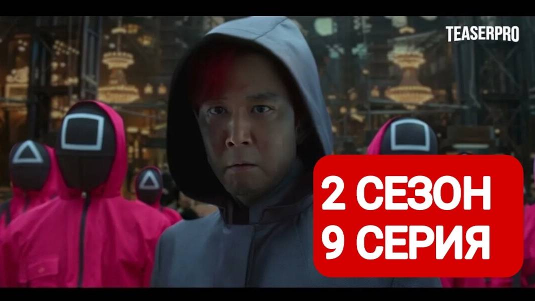 Игра в кальмара 2 сезон 9 серия Русская озвучка 2024