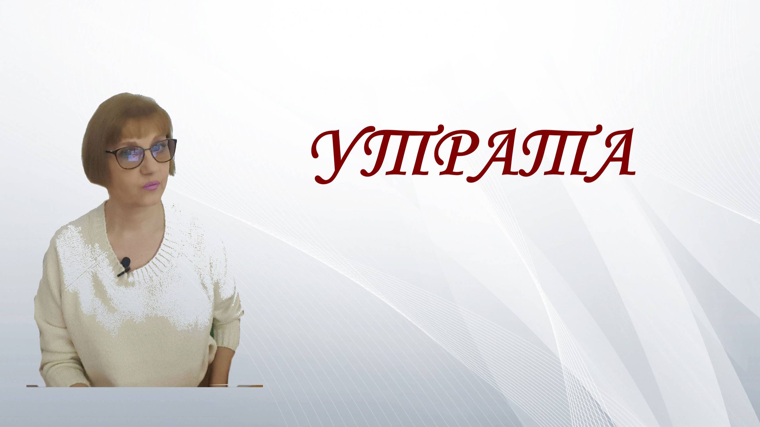 Утрата 4.
