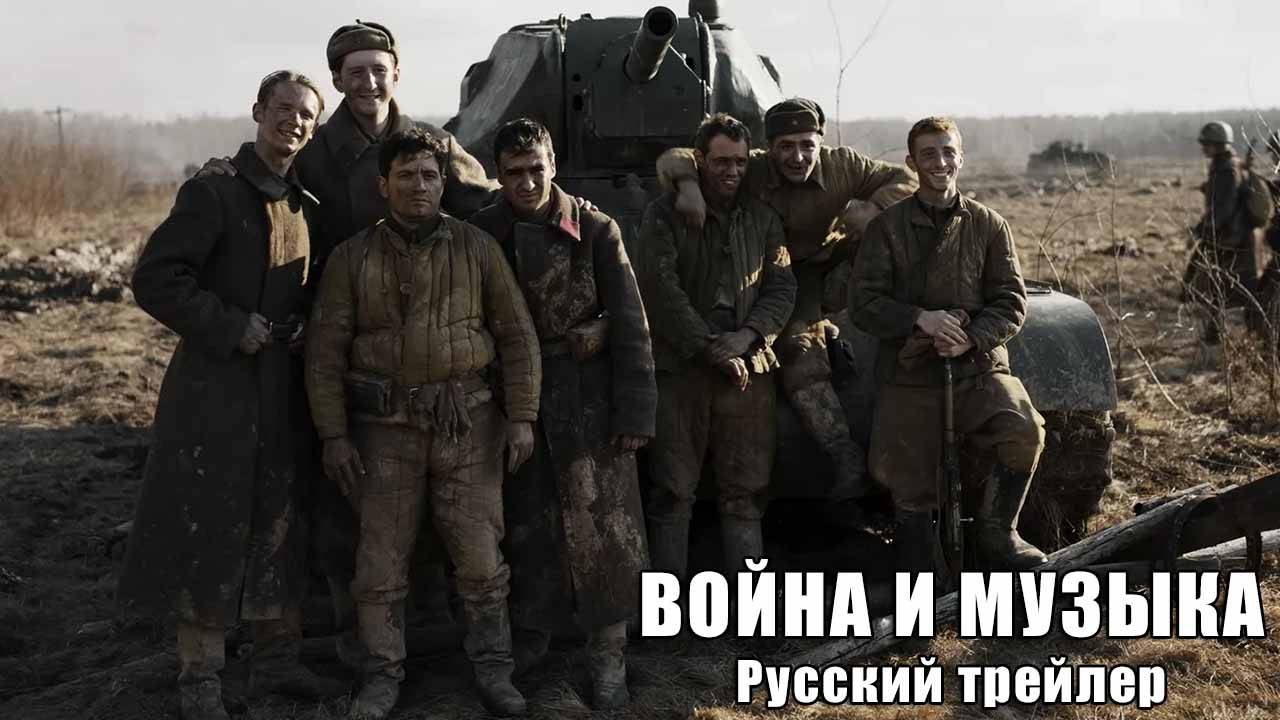 Война и музыка (2025) Русский трейлер