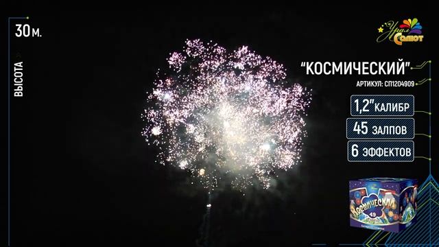 Салют Космический 49 залпов калибр 1.2