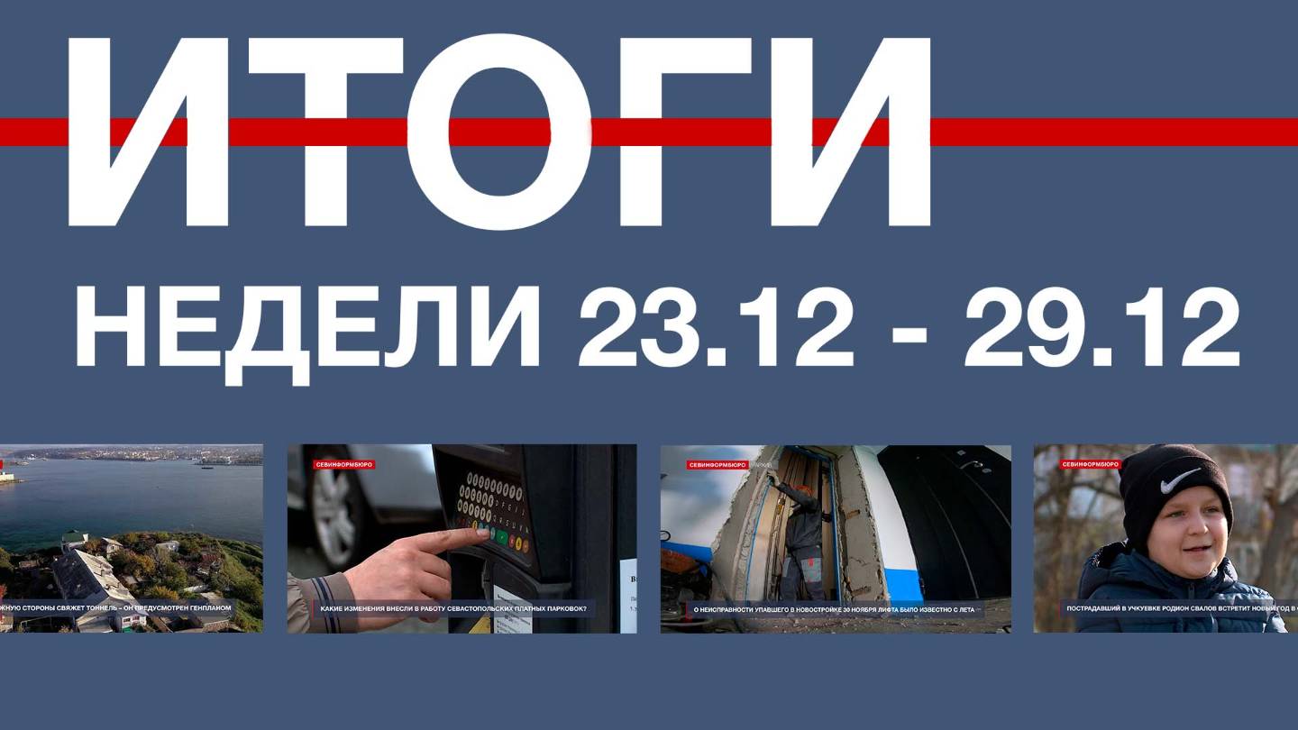 Основные события недели в Севастополе: 23 - 29 декабря