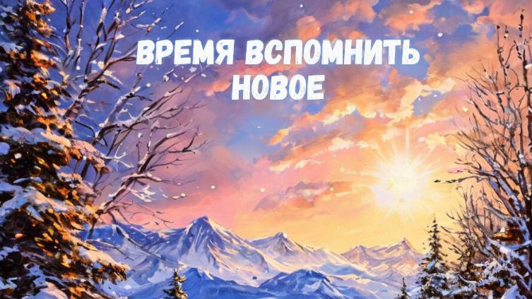 Время вспомнить новое