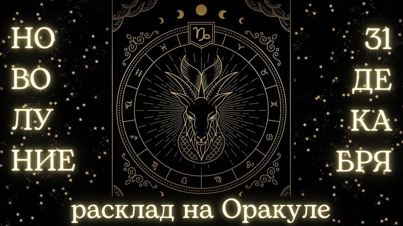 НОВОЛУНИЕ 🌑 31 ДЕКАБРЯ ✨ ЧТО ОНО ЗАБЕРЁТ❓ЧТО ПРИНЕСЁТ❓РАСКЛАД для КАЖДОГО ЗНАКА ЗОДИАКА 💫