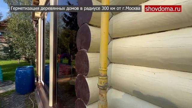 Тёплый шов / Герметизация деревянного дома