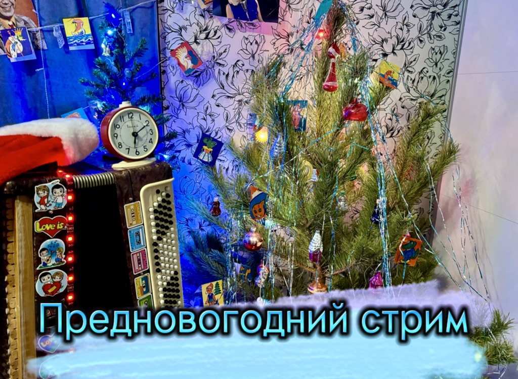 Предновогодний стрим 🎄🎄🎄🪗🪗🪗