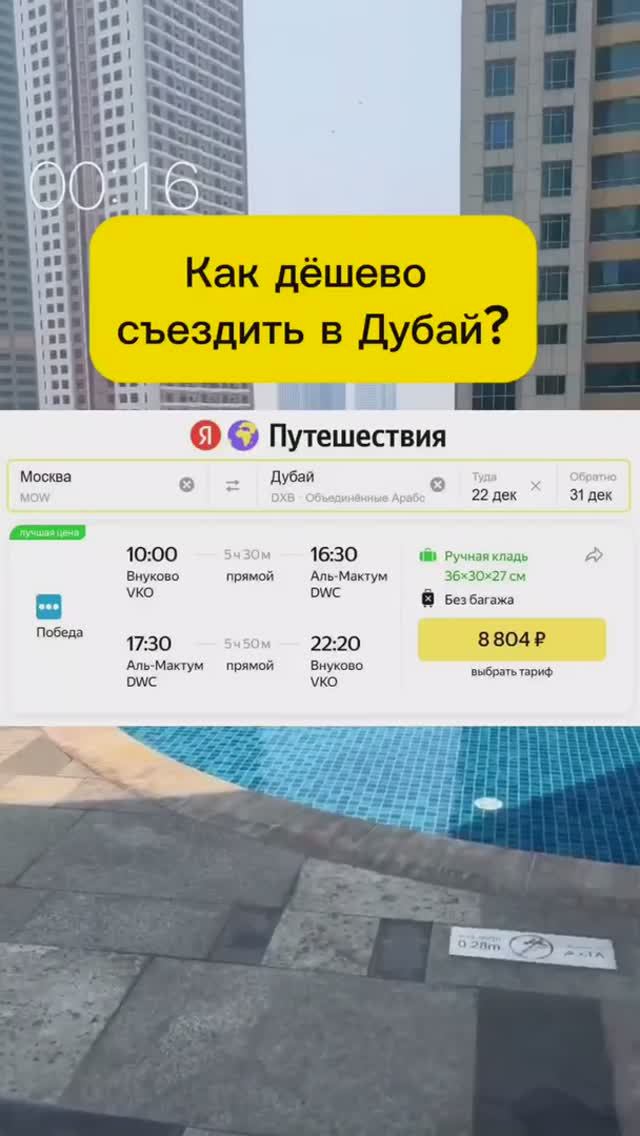 КАК ДЁШЕВО СЪЕЗДИТЬ В ДУБАЙ?