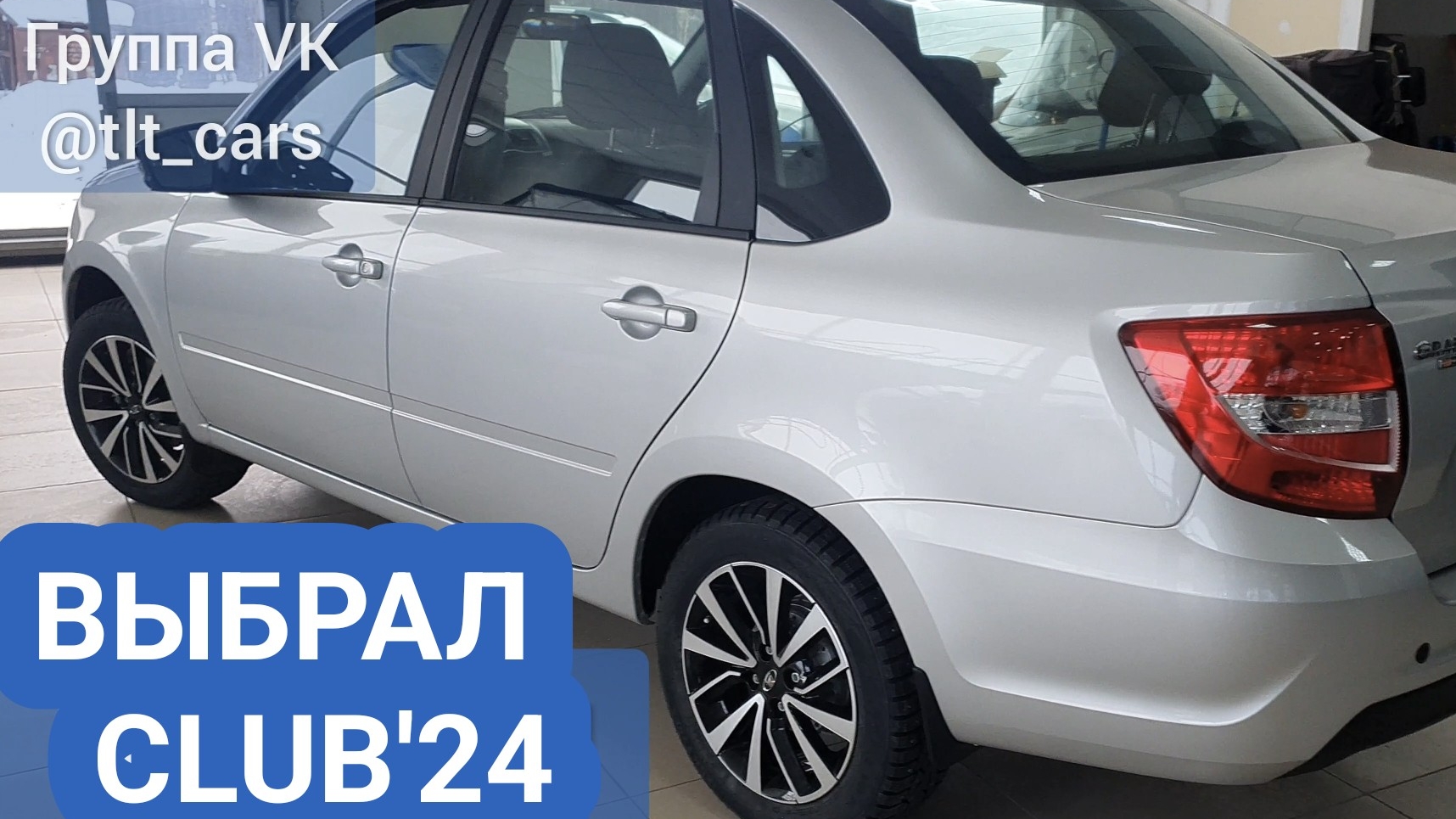 ВЫБРАЛ ГРАНТА CLUB. ЗА МИЛЛИОН СЕЙЧАС ЛУЧШЕЕ. ОБЗОР LADA GRANTA CLUB. 29-12-2024