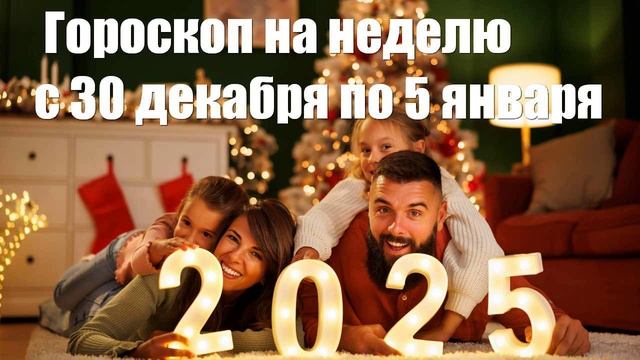 Гороскоп на неделю с 30 декабря по 5 января для всех знаков зодиака от таролога Саона