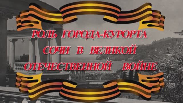 Роль г. Сочи в ВОВ