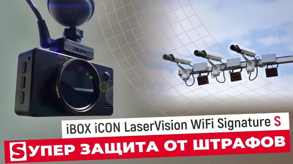 IBOX ICON LASERVISION WIFI SIGNATURE S - SУПЕР ЗАЩИТА ОТ ШТРАФОВ