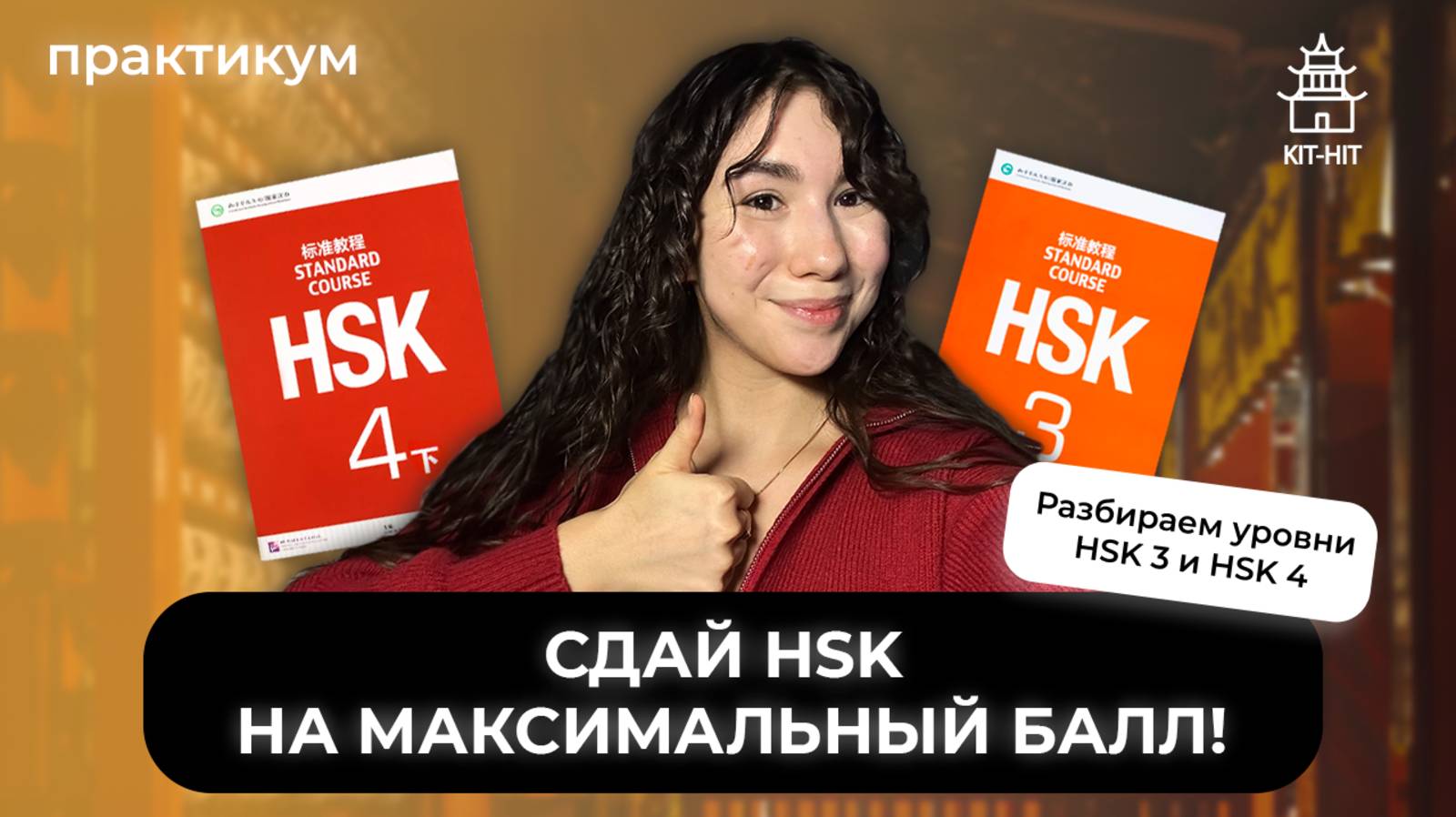 ЛАЙФХАКИ HSK НА ПОЛНЫЙ БАЛЛ