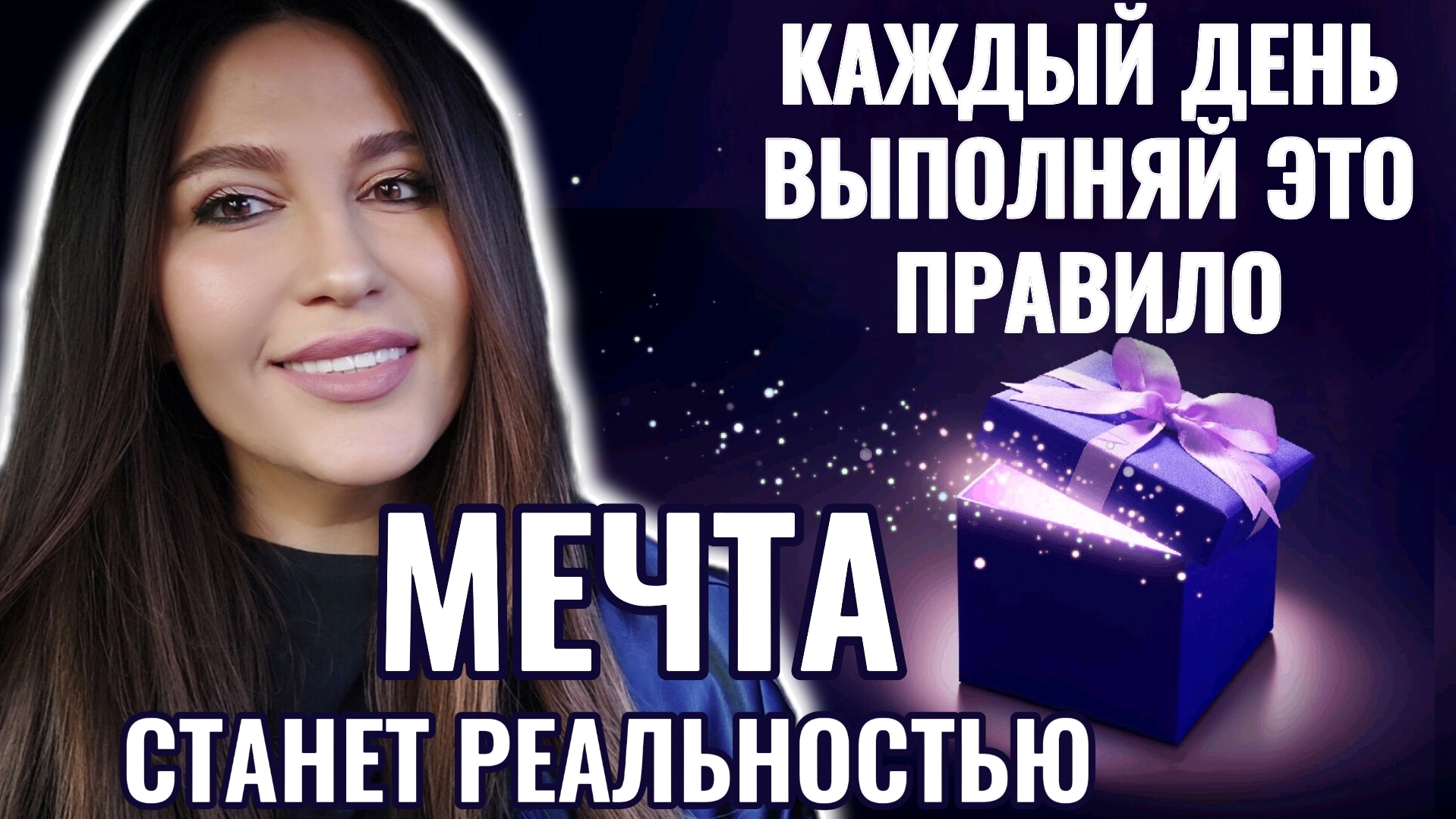 100% СБУДЕТСЯ МЕЧТА, если КАЖДЫЙ ДЕНЬ будешь выполнять ОДНО ПРАВИЛО