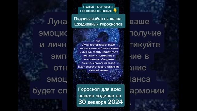 Гороскоп дня на 30 декабря 2024