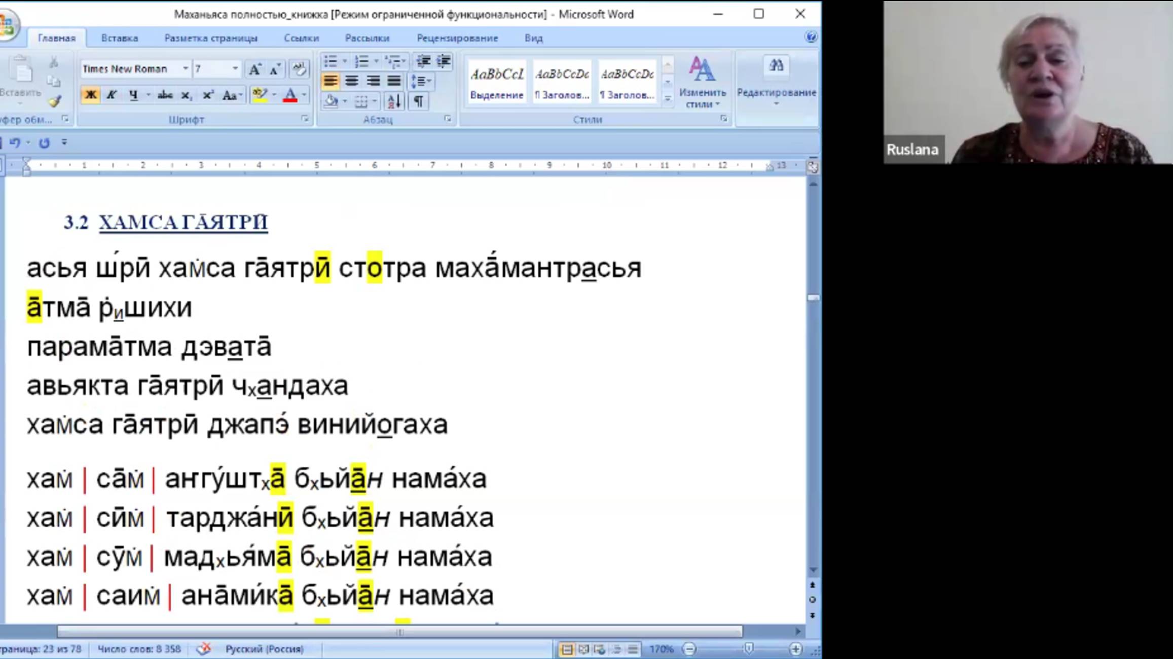 Веды 086. Маханьяса. Трития Ньяса. Хамса Гаятри. Дик Сампута Каранам (Восток-Юг)