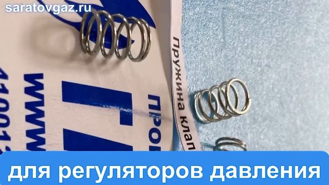 Пружина стабилизатора для регуляторов давления газа РДБК , РДГ,  РДП