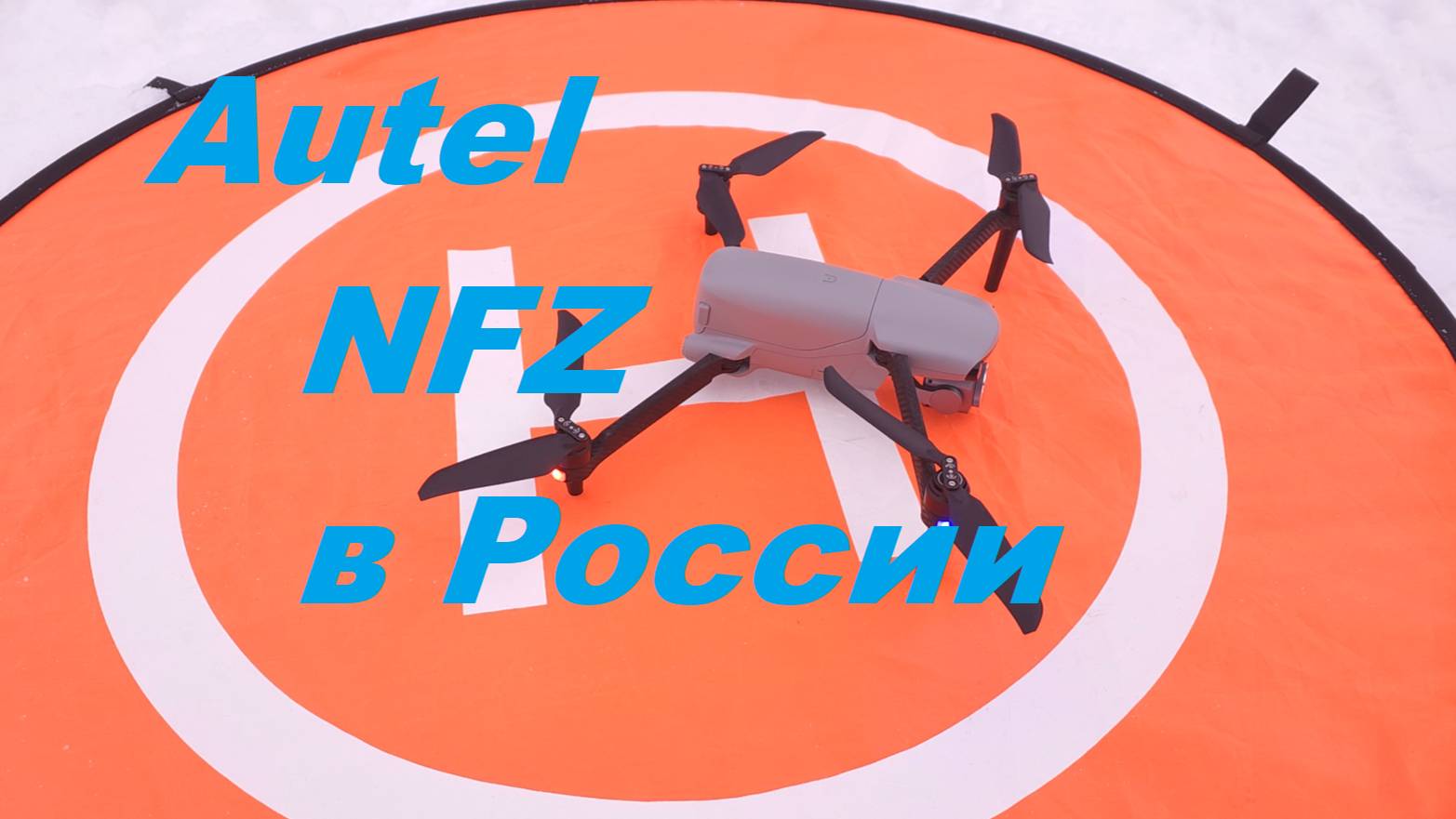 Autel - NFZ в России. Обходим с помощью мод приложения