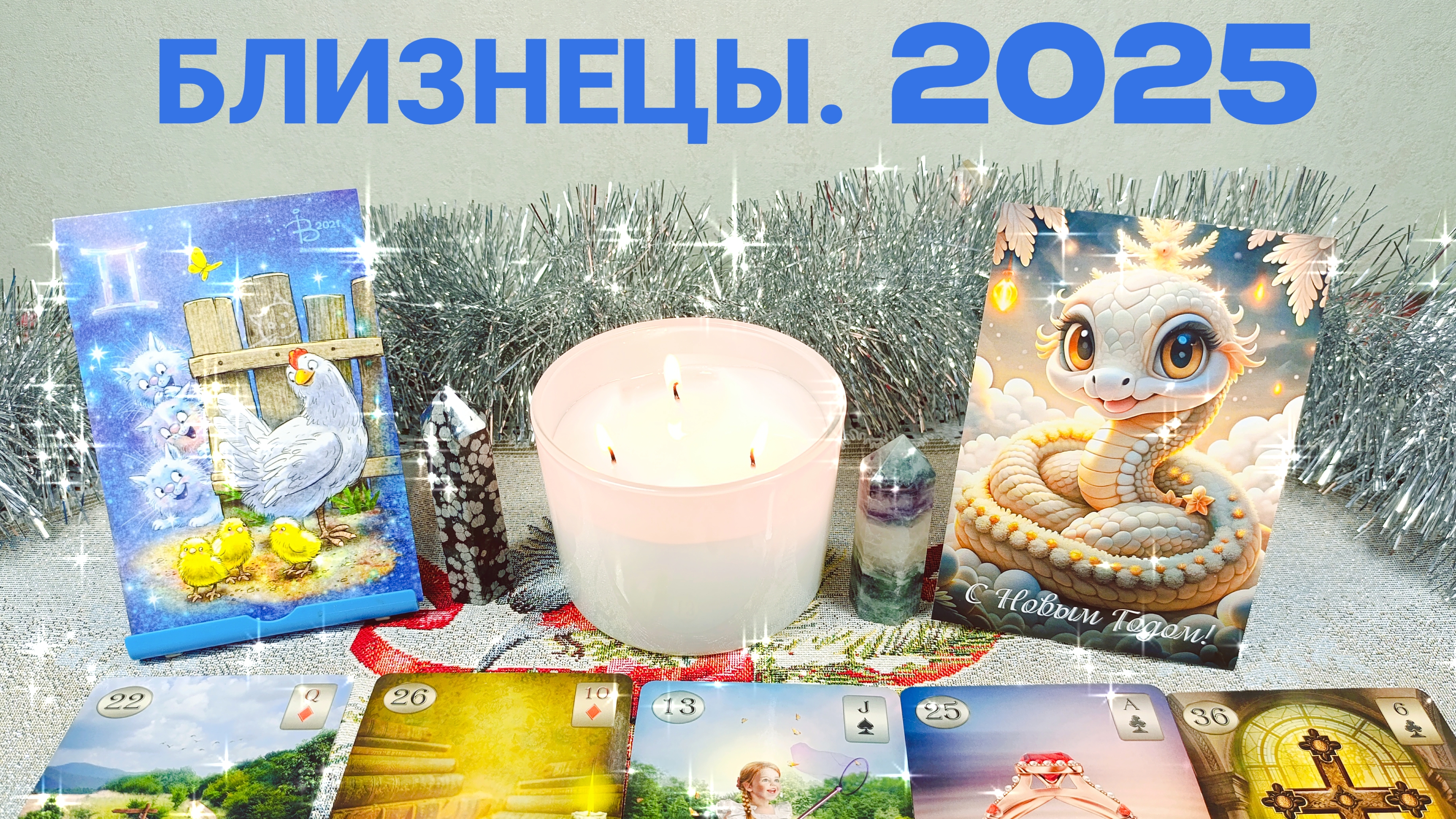 БЛИЗНЕЦЫ 💫 2025 Г 🌲 НОВЫЕ ПОВОРОТЫ СУДЬБЫ 🔥 ОБРЕТАЕМ МУДРОСТЬ 💯