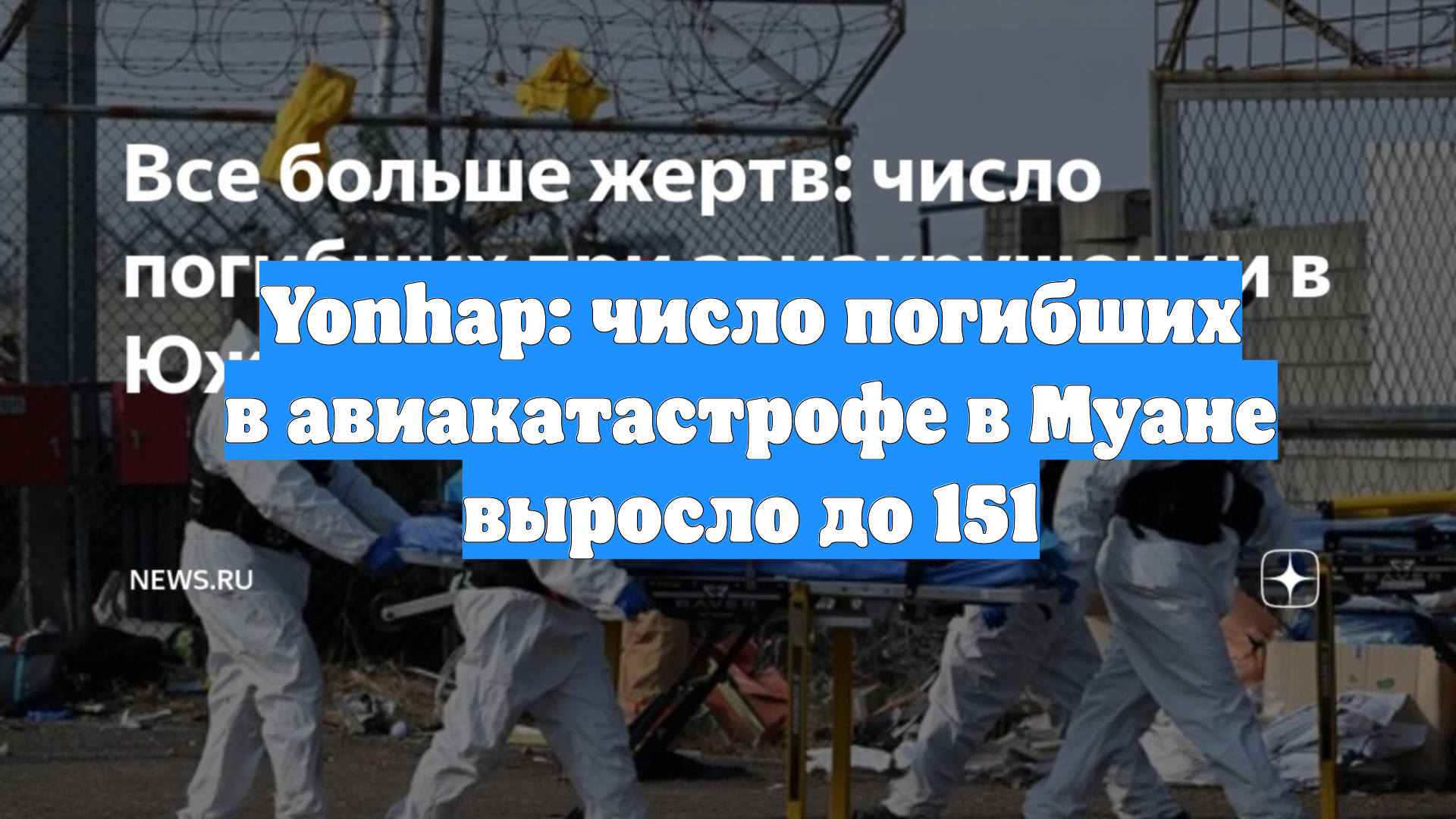Yonhap: число погибших в авиакатастрофе в Муане выросло до 151