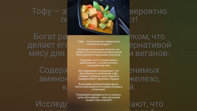 Польза тофу 🤗🥗🧀