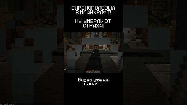 ОН ХОЧЕТ МЕНЯ УБИТЬ! СИРЕНОГОЛОВЫЙ В MINECRAFT! ч16