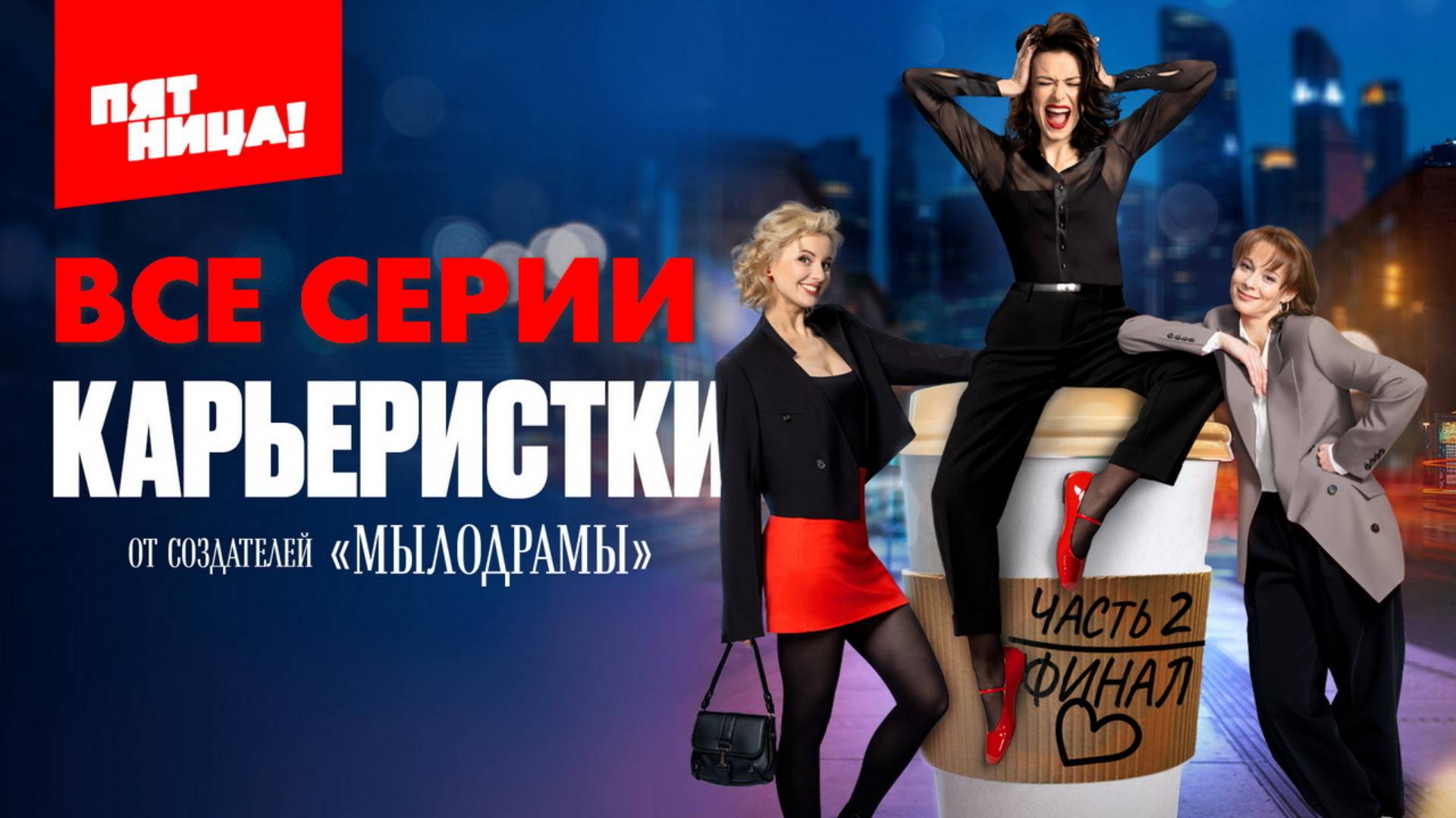 Карьеристки - Все серии подряд (сериал, 2024)
