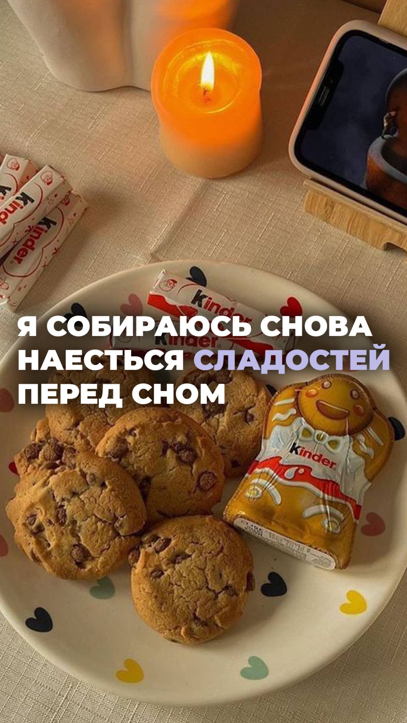 Стоматолог, когда я собираюсь снова наесться сладостей перед сном