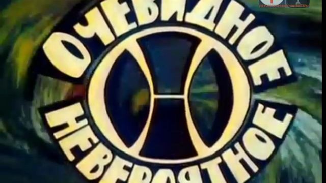 Заставка передачи Советского телевидения "Очевидное невероятное" (два варианта)