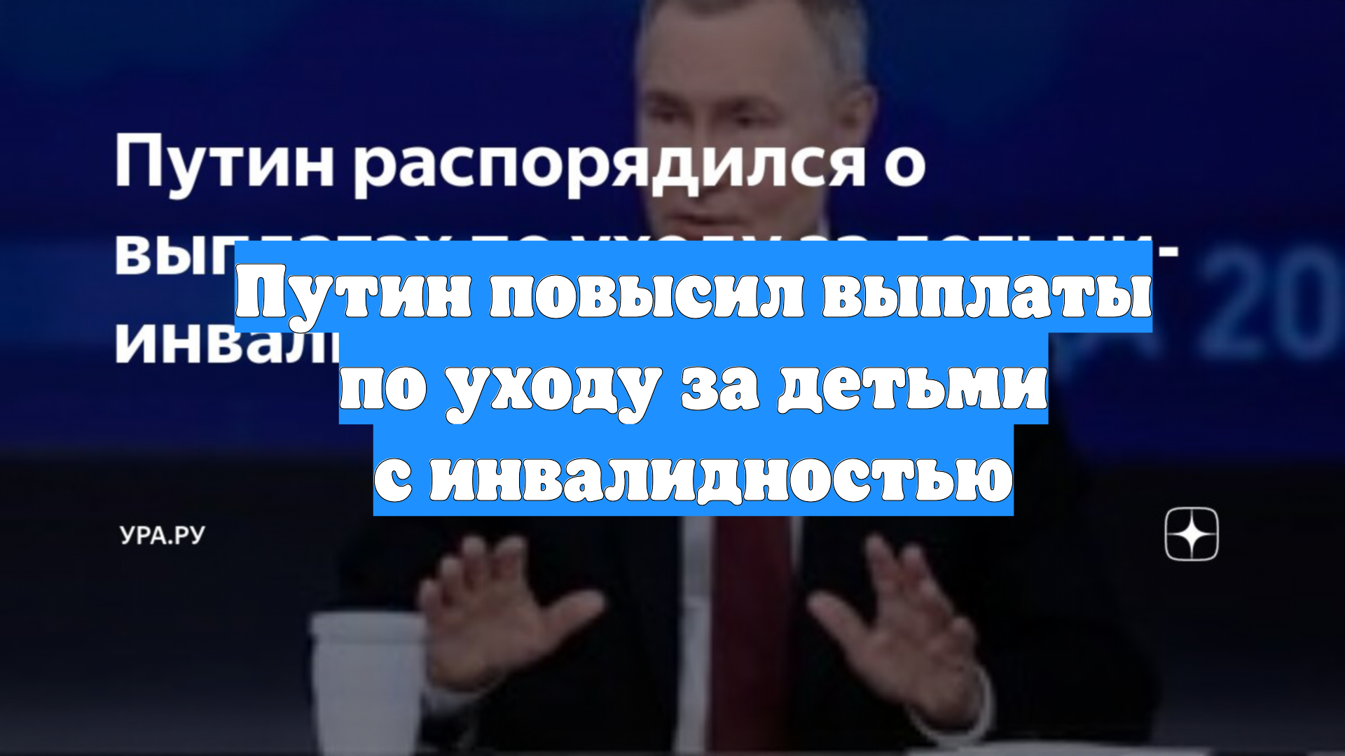 Путин повысил выплаты по уходу за детьми с инвалидностью